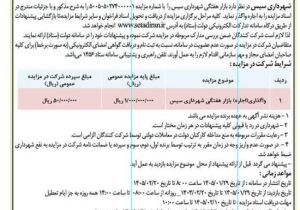 اگهی اجاره بازار هفتگی شهر سیس