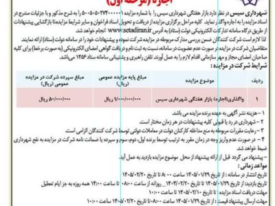 اگهی اجاره بازار هفتگی شهر سیس