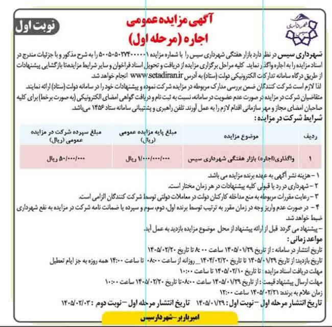 اگهی اجاره بازار هفتگی شهر سیس