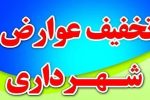 تخفیف ۴۵ درصدی در عوارض شهرداری سیس