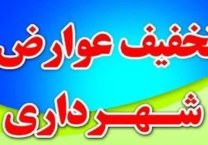 تخفیف ۴۵ درصدی در عوارض شهرداری سیس