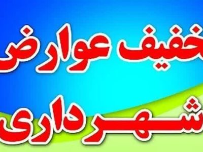 تخفیف ۴۵ درصدی در عوارض شهرداری سیس