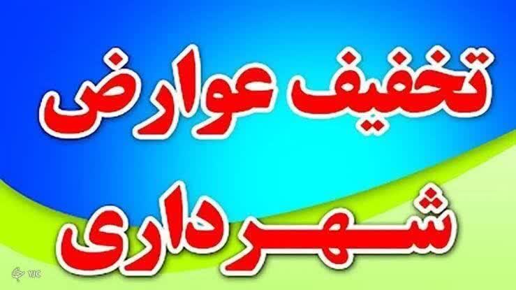 تخفیف ۴۵ درصدی در عوارض شهرداری سیس