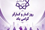 پیام تبریک روابط عمومی شهرداری سیس به مناسبت هفته کار و کارگر