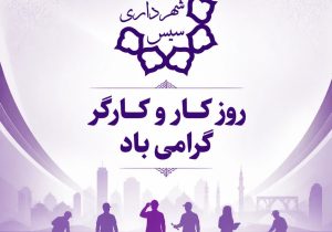 پیام تبریک روابط عمومی شهرداری سیس به مناسبت هفته کار و کارگر