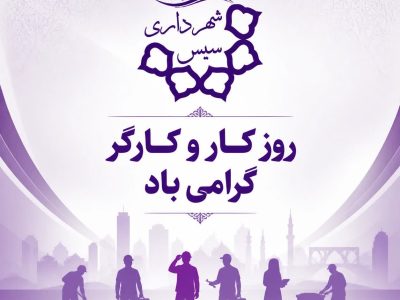 پیام تبریک روابط عمومی شهرداری سیس به مناسبت هفته کار و کارگر