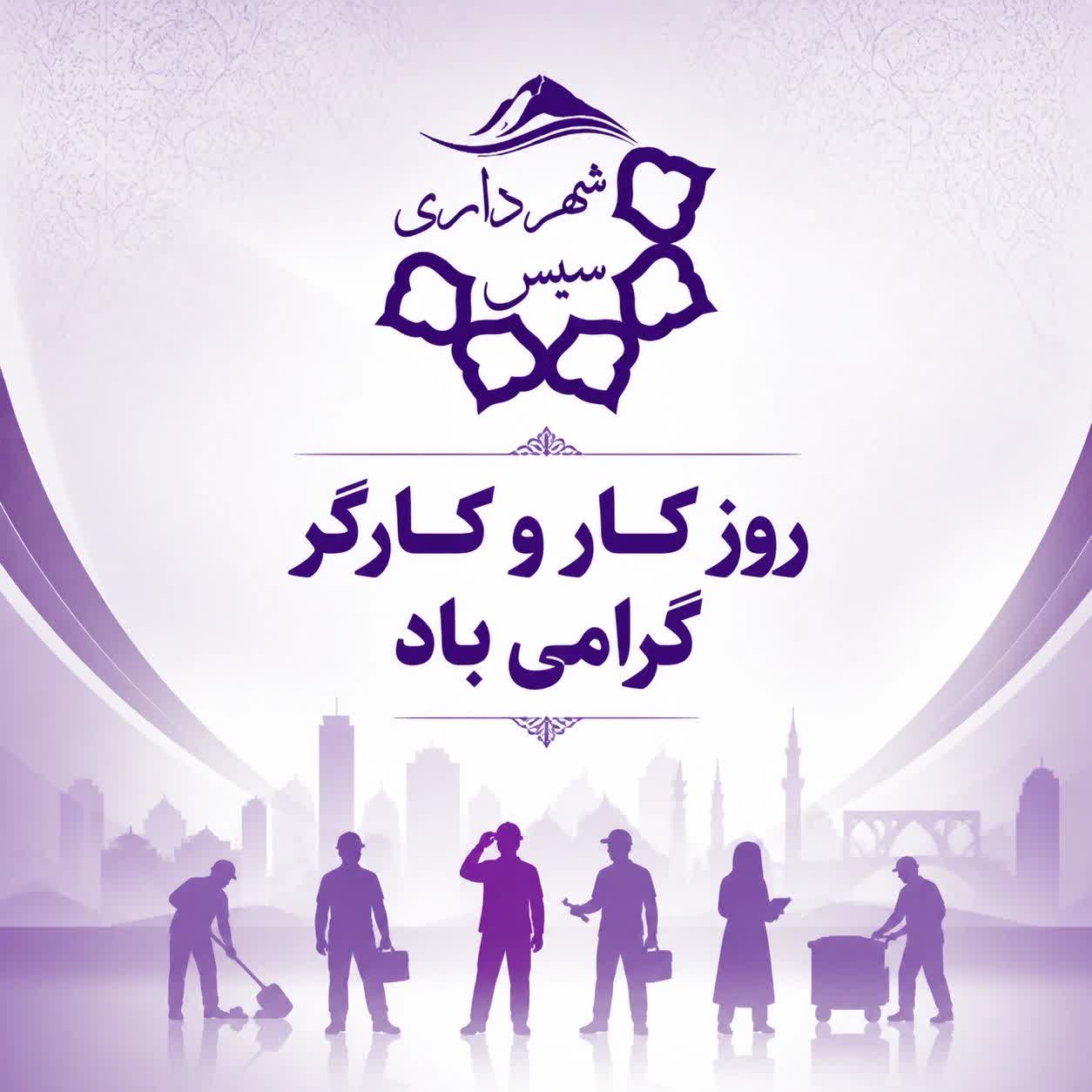 پیام تبریک روابط عمومی شهرداری سیس به مناسبت هفته کار و کارگر پیام تبریک روابط عمومی شهرداری سیس به مناسبت هفته کار و کارگر