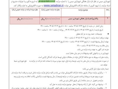 انتشار آگهی مزایده عمومی مرحله دوم واگذاری بازار هفتگی شهرداری سیس