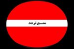 اعلام منع تردد در محدوده تیپ مکانیزه امام زمان (عج) در شهر سیس