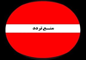 اعلام منع تردد در محدوده تیپ مکانیزه امام زمان (عج) در شهر سیس