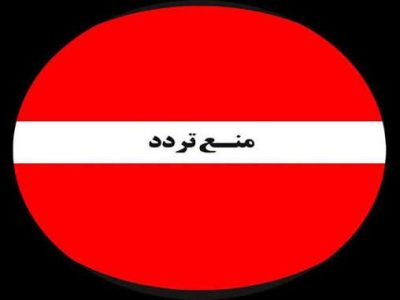 اعلام منع تردد در محدوده تیپ مکانیزه امام زمان (عج) در شهر سیس