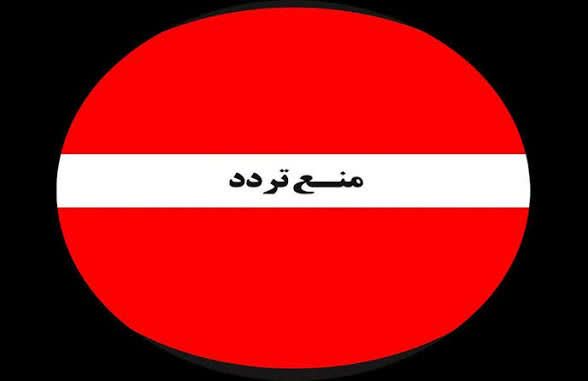 اعلام منع تردد در محدوده تیپ مکانیزه امام زمان (عج) در شهر سیس