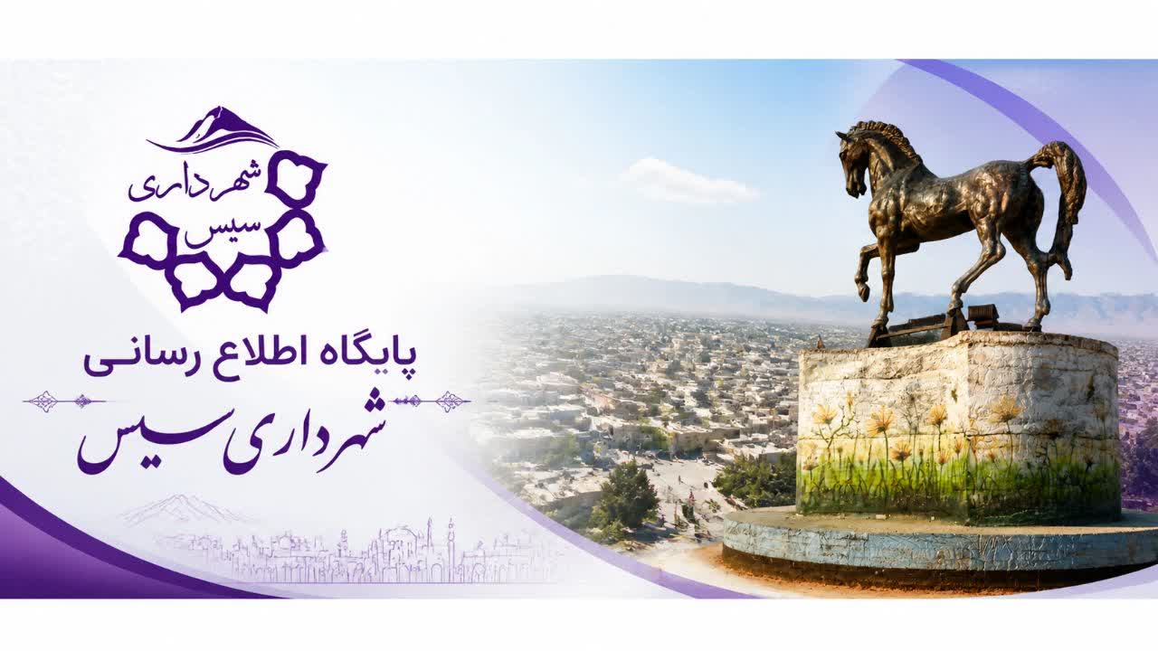 شهرداری سیس