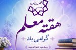 پیام تبریک روابط عمومی شهرداری سیس به مناسبت هفته معلم