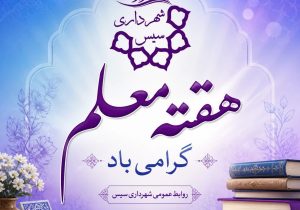 پیام تبریک روابط عمومی شهرداری سیس به مناسبت هفته معلم