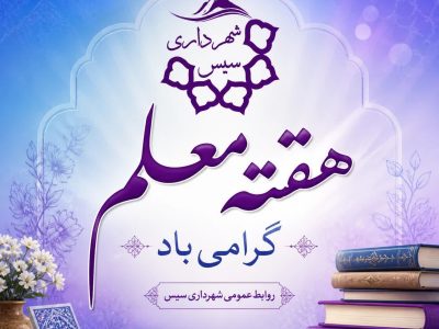 پیام تبریک روابط عمومی شهرداری سیس به مناسبت هفته معلم